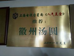 -古徽州馄饨店(宝安路店)