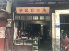 -清泉食杂店