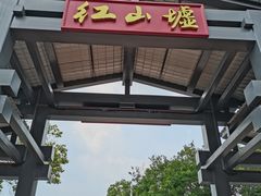 -红山村