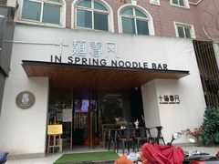 门面-十面春风·江南面馆(崇宁路店)