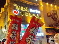 -老鼎丰(靖宇街总店)