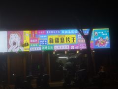 门面-新疆烧烤王(广灵店)