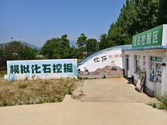 -房山世界地质公园博物馆