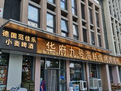 -华府九号海鲜烧烤大排档(龙域店)