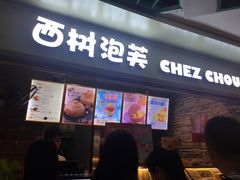 门面-西树泡芙(正佳店)
