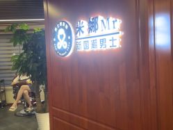 -米娜男士新国潮理发馆