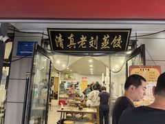 -清真老刘蒸饺