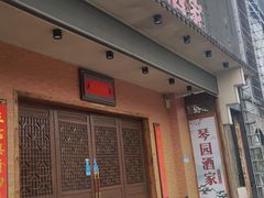 门面-琴园酒家(金三角大厦店)