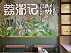 -荔粥记潮汕砂锅粥(新北万达店)