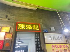 -陈添記·祖傳爽鱼皮·西关老字号(广州首店)