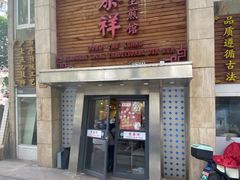 -东泰祥生煎馆(陕西南路店)