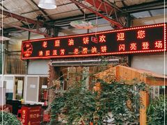 -老磨油饼(高陵店)