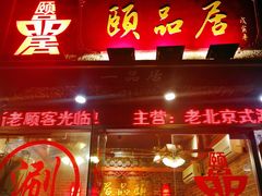 门面-颐品居涮肉(乌鲁木齐中路店)