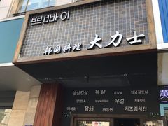 门面-韩国料理大力士(屏风街店)