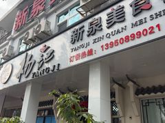 -杨记新泉美食