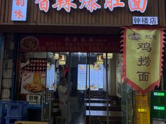 -秦韵味香辣爆肚面(钟楼店)