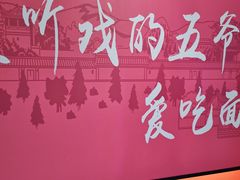 -五爷拌面(天地人和店)