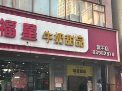 -福星牛奶甜品店(常平店)