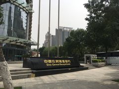 -中德住房储蓄银行(和平支行)