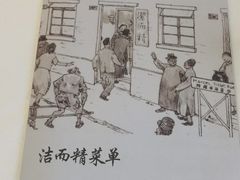 -洁而精川菜馆(复兴公园店)