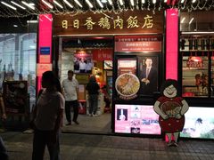 -日日香卤鹅饭店·澄海狮头鹅(澄海店)