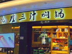 -黄记煌三汁焖锅(顺义华联店)