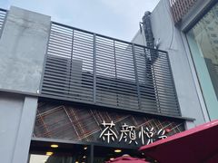 -茶颜悦色(花园道店)