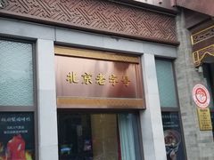 -马凯餐厅(地安门店)
