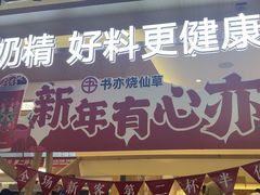 -书亦烧仙草(万家丽一店)