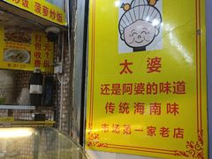 -太婆抱罗粉…海南特色小吃(一市场店)