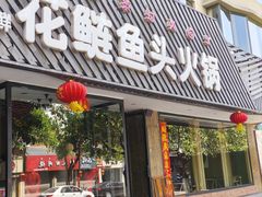 -花鲢鱼头火锅(春城东路店)