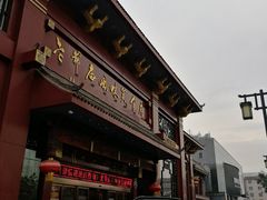 门面-老爷庙风味美食府(魏都大道店)