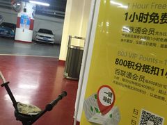 -世博源停车库
