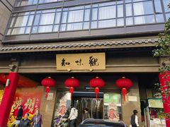 -知味观(湖滨店)