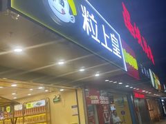 -粒上皇(新闻路店)