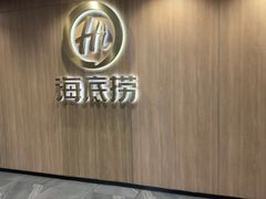 -海底捞大排档火锅(打浦路店)