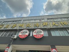 -明记海鲜大排档(巽寮湾店)