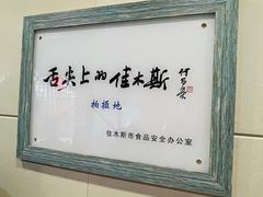 -春花民族美食(佳木斯总店)
