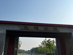 -北坞公园