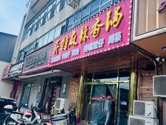 -异特麻辣香锅·烤鱼(怀柔店)