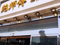 门面-鲍师傅糕点(西站店)
