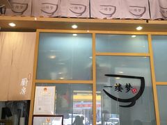 门面-一缕梦喫冰铺(汕尾店)