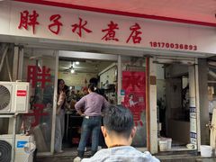 -胖子水煮(铁路三村无任何分店)