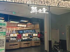 -蘇小主·创意中国菜(金茂览秀城店)