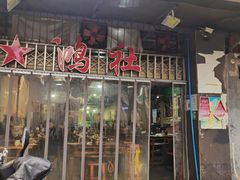 -星鸿社重庆老火锅