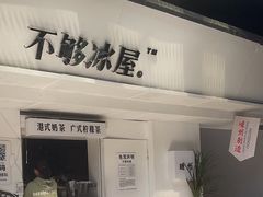 -不够冰屋(吾悦广场店)