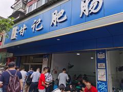 门面-甘记肥肠粉(马鞍北路店)
