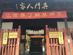 -吴门人家·苏宴宫廷菜(拙政园店)