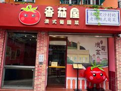 -番茄屋葡式美食(总店)