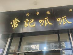 -常记呱呱(总店)